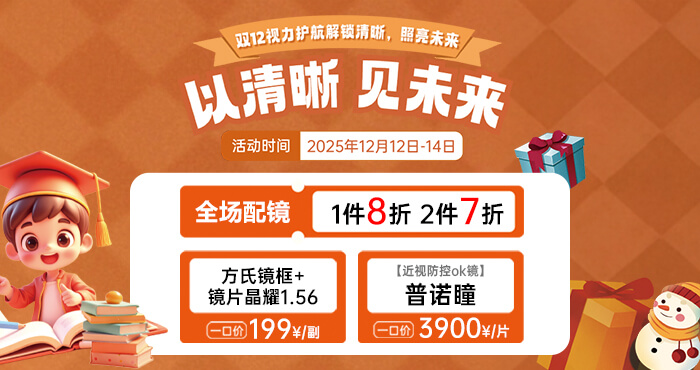 双十二视光活动