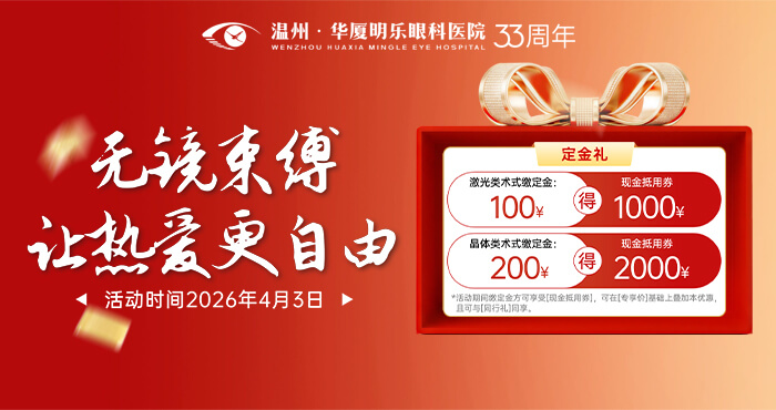 4月3日沪温名医领摘镜优惠