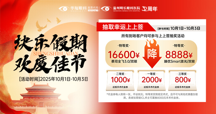 国庆节近视手术大优惠